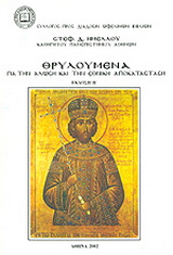 Θρυλούμενα για την άλωση και την εθνική αποκατάσταση