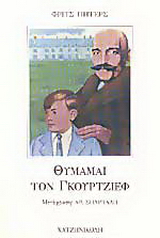 Θυμάμαι τον Γκουρτζίεφ
