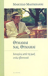 Θυμάμαι, ναι, θυμάμαι
