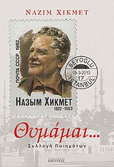 Θυμάμαι…
