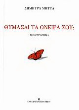 Θυμάσαι τα όνειρά σου;