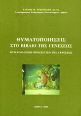 Θυματοποιήσεις στο βιβλίο της Γενέσεως