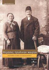 Θύμησες πρωτινών καιρών