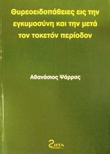 Θυρεοειδοπάθειες εις την εγκυμοσύνη και την μετά τον τοκετόν περίοδον