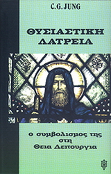 Θυσιαστική λατρεία