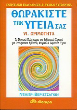 Θωρακίστε την υγεία σας