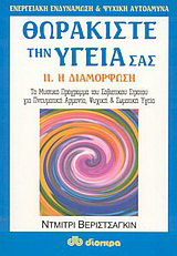 Θωρακίστε την υγεία σας
