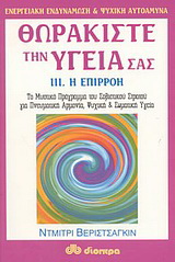 Θωρακίστε την υγεία σας
