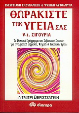 Θωρακίστε την υγεία σας