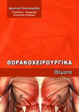 Θωρακοχειρουργικά θέματα