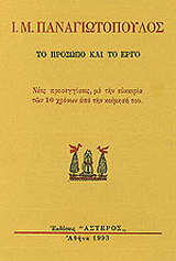 Ι. Μ. Παναγιωτόπουλος