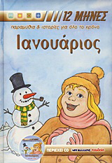 Ιανουάριος