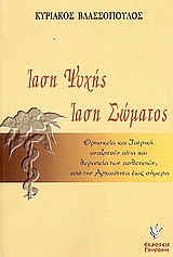 Ίαση ψυχής. Ίαση σώματος