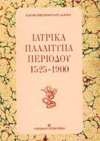 Ιατρικά παλαίτυπα περιόδου 1525-1900
