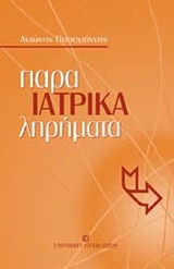 Ιατρικά παρα-ληρήματα