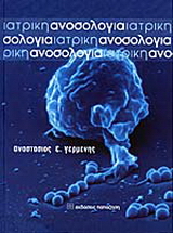 Ιατρική ανοσολογία