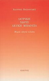 Ιατρική χωρίς λευκή μπλούζα