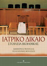 Ιατρικό δίκαιο
