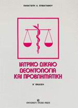 Ιατρικό δίκαιο δεοντολογία και προβληματική