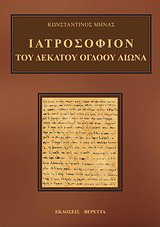Ιατροσόφιον του δέκατου όγδοου αιώνα