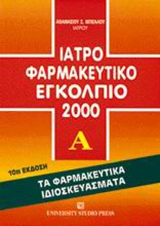 Ιατροφαρμακευτικό εγκόλπιο 2000