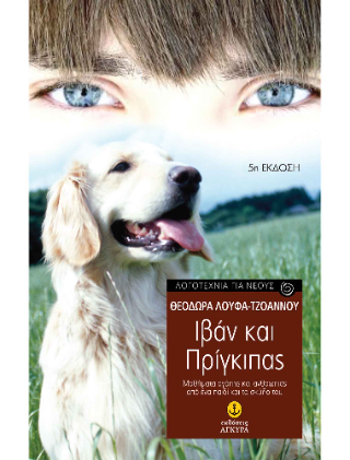Ιβάν και Πρίγκιπας