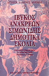 Ίβυκος, Ανακρέων, Σιμωνίδης