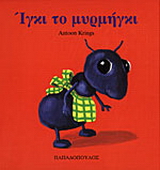 Ίγκι το μυρμήγκι