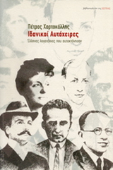 Ιδανικοί αυτόχειρες
