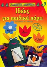 Ιδέες για παιδικά πάρτι