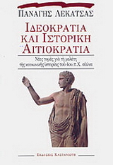 Ιδεοκρατία και ιστορική αιτιοκρατία