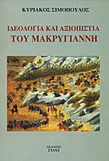 Ιδεολογία και αξιοπιστία του Μακρυγιάννη