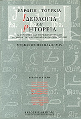 Ιδεολογία και ρητορεία