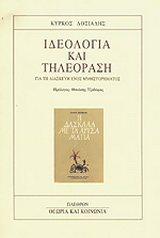 Ιδεολογία και τηλεόραση