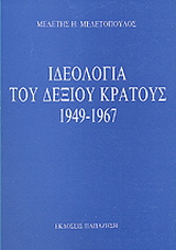 Ιδεολογία του δεξιού κράτους 1949-1967