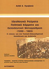 Ιδεολογικά ρεύματα, πολιτικά κόμματα και εκπαιδευτική μεταρρύθμιση 1950-1965