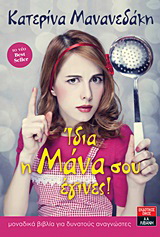 Ίδια η μάνα σου έγινες!
