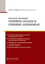 Ιδιαίτερα ζητήματα ποινικού δικαίου &amp; ποινικής δικονομίας