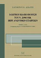 Ιδιωτική κωδικοποίηση του Ν. 2190/1920, περί ανωνύμων εταιρειών
