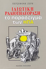 Ιδιωτική ραδιοτηλεόραση