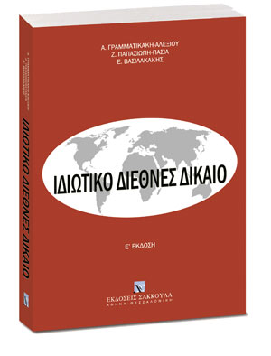 Ιδιωτικό διεθνές δίκαιο
