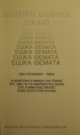Ιδιωτικό διεθνές δίκαιο