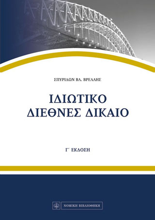 Ιδιωτικό διεθνές δίκαιο