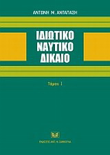 Ιδιωτικό ναυτικό δίκαιο
