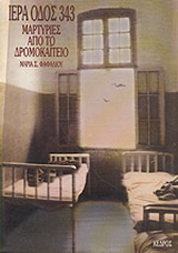 Ιερά οδός 343