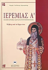 Ιερεμίας Α’ Πατριάρχης Κωνσταντινουπόλεως 1522-1546