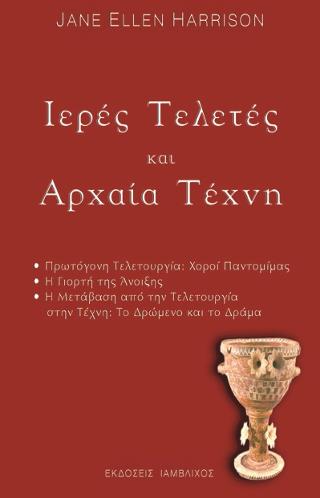 Ιερές τελετές και αρχαία τέχνη