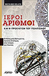 Ιεροί αριθμοί και η προέλευση του πολιτισμού