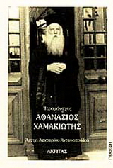 Ιερομόναχος Αθανάσιος Χαμακιώτης