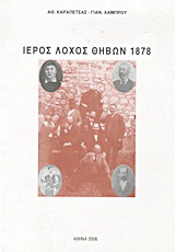 Ιερός Λόχος Θηβών 1878